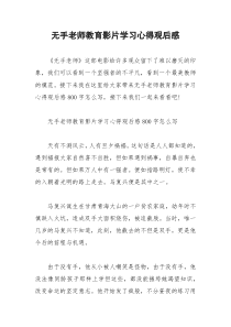 2021年无手老师教育影片学习心得观后感