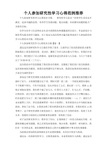 个人参加研究性学习心得范例推荐