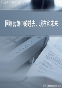 2网络营销中的过去、现在和未来(ppt文档)