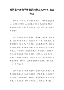 2021年时间是一条永不停息的河作文字高三作文