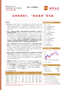 医药行业政策专题：医药新周期下-“轻医重药”新思路