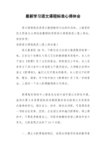 2021年最新学习语文课程标准心得体会