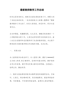 2021年最新教师教学工作总结