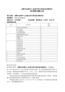 成都市血液中心血型分析仪等设备采购项目