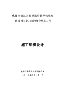 成都市锦江大面桥政府保障性住房建设项目(A标段)复合地