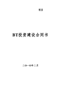 成都市龙泉驿区重大项目BT投资建设意向书