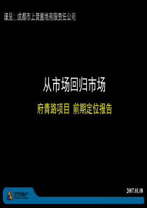 成都府青路项目前期定位报告_154PPT