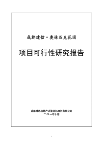 成都建信奥林匹克花园项目可行性研究报告