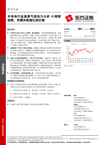 半导体行业高景气度动力分析：小周期因素-供需失衡催化涨价潮