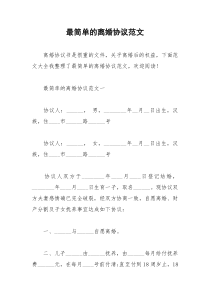 2021年最简单的离婚协议范文