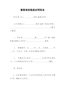 2021年最简单的租房合同范本