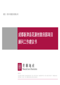 成都新津县花源创意田园项目顾问工作建议书1322232484