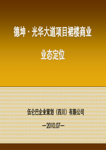 成都温江德坤光华大道项目裙楼商业业态定位_37P_XXXX