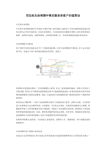 空压机生命周期中售后服务的客户价值简论