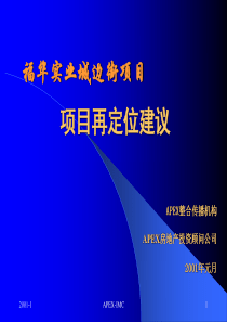 成都福华实业城边街项目再定位建议