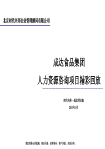 成达集团人力资源项目精彩回放