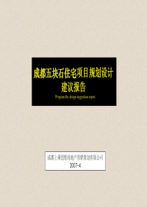 成都五块石住宅项目规划设计建议报告