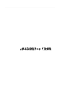 成都华阳祥瑞锦绣项目08年5月开盘营销案