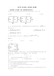 电工学(电工技术、电子技术)复习题