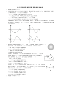 2019年天津市南开区高考物理模拟试卷及答案详解