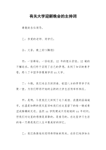 2021年有关大学迎新晚会的主持词