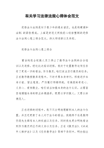 2021年有关学习法律法规心得体会范文