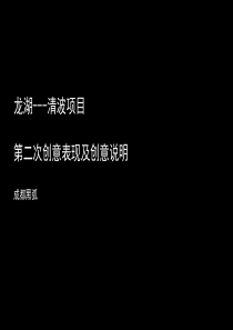 成都龙湖清波项目创意表现及创意说明46PPT黑弧