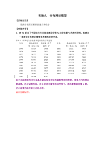 实验十--分布滞后模型