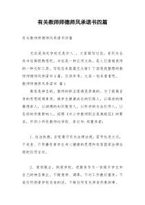 2021年有关教师师德师风承诺书四篇