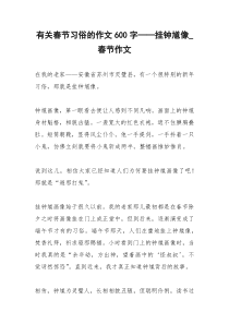 2021年有关春节习俗的作文字——挂钟馗像春节作文