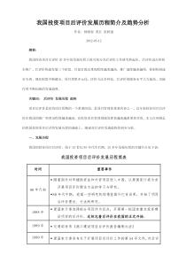 我国投资项目后评价发展历程简介及趋势分析