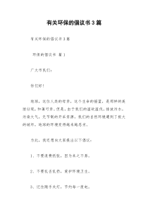 2021年有关环保的倡议书篇