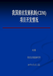 我国清洁发展机制(CDM)项目开发情况