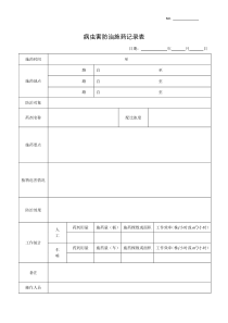 病虫害防治施药记录表