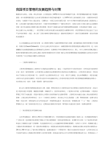 我国项目管理的发展趋势与对策(doc9)(1)