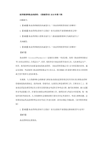 2015年执业药师考试试题《答疑周刊》2015年第7期