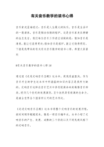 2021年有关音乐教学的读书心得