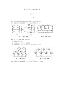 电工技术与电子技术习题