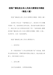 2021年校园广播电视主持人风采大赛策划书模板（精选篇）