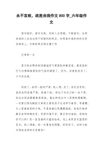 2021年永不言败，战胜自我作文字六年级作文