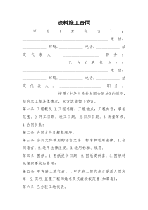 2021年涂料施工合同