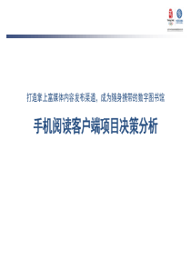 手机阅读客户端项目决策分析报告-易观