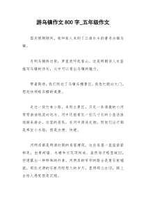 2021年游乌镇作文字五年级作文