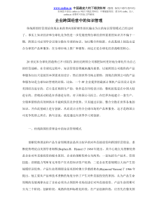 企业跨国经营中的知识管理doc10