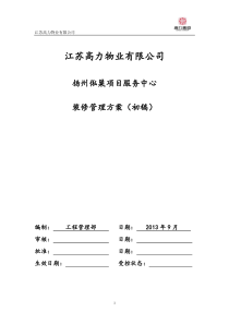 扬州俬巢项目装修管理方案