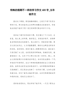 2021年特殊的假期不一样的学习作文字五年级作文