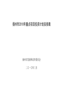 扬州市XXXX年重点项目投资计划安排表(1)