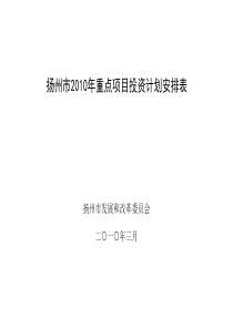 扬州市XXXX年重点项目投资计划安排表