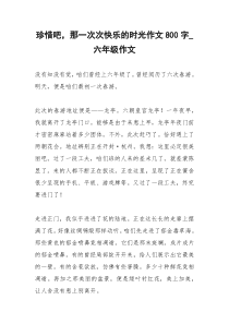 2021年珍惜吧，那一次次快乐的时光作文字六年级作文