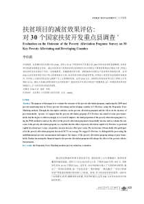 扶贫项目的减贫效果评估_对30个国家扶贫开发重点县调查